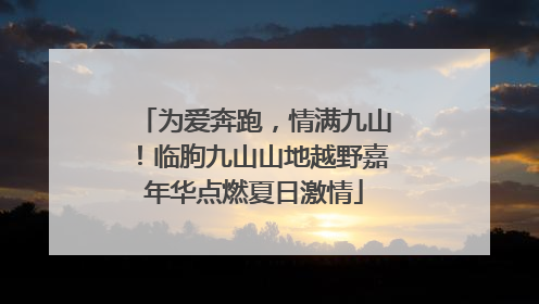 为爱奔跑，情满九山！临朐九山山地越野嘉年华点燃夏日激情