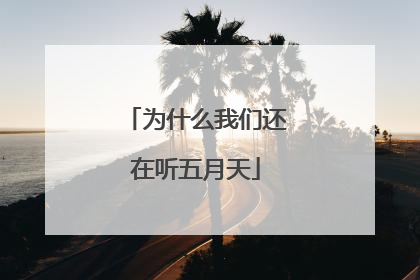 为什么我们还在听五月天