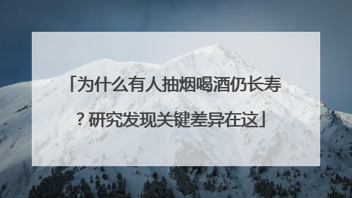 为什么有人抽烟喝酒仍长寿？研究发现关键差异在这