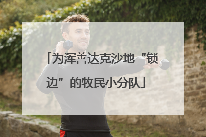 为浑善达克沙地“锁边”的牧民小分队
