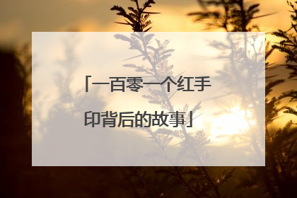 一百零一个红手印背后的故事