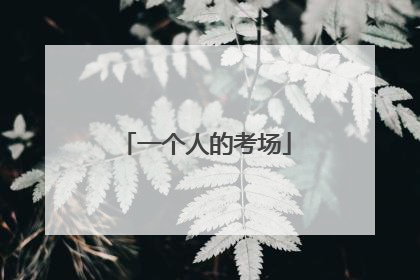 一个人的考场