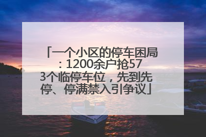 一个小区的停车困局：1200余户抢573个临停车位，先到先停、停满禁入引争议