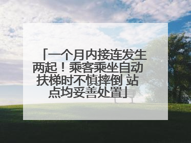 一个月内接连发生两起！乘客乘坐自动扶梯时不慎摔倒 站点均妥善处置