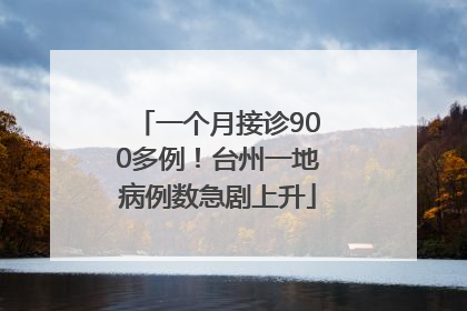 一个月接诊900多例！台州一地病例数急剧上升