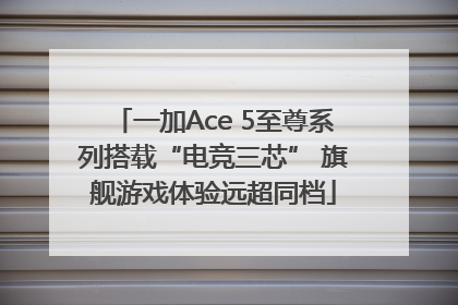 一加Ace 5至尊系列搭载“电竞三芯” 旗舰游戏体验远超同档