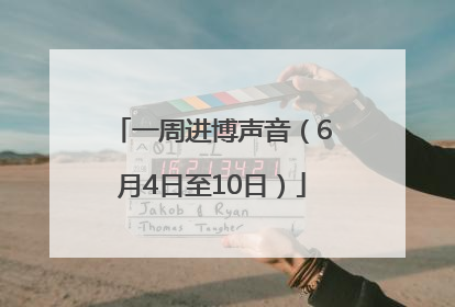 一周进博声音（6月4日至10日）