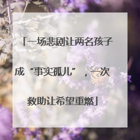 一场悲剧让两名孩子成“事实孤儿”，一次救助让希望重燃