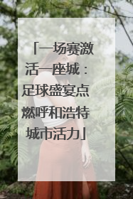 一场赛激活一座城：足球盛宴点燃呼和浩特城市活力