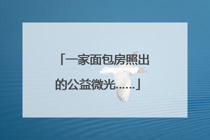 一家面包房照出的公益微光……