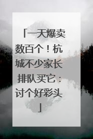 一天爆卖数百个！杭城不少家长排队买它：讨个好彩头