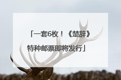 一套6枚！《楚辞》特种邮票即将发行