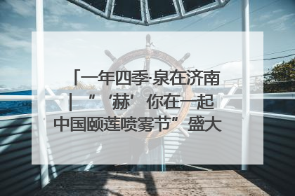 一年四季·泉在济南｜“‘赫’你在一起 中国颐莲喷雾节”盛大开启 共赴水润之约