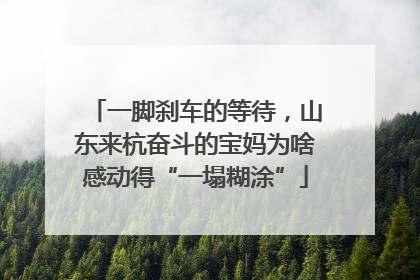 一脚刹车的等待，山东来杭奋斗的宝妈为啥感动得“一塌糊涂”