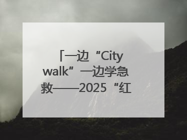 一边“City walk”一边学急救——2025“红气球挑战赛”（郑州站）燃情开跑