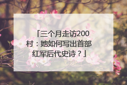 三个月走访200村：她如何写出首部红军后代史诗？