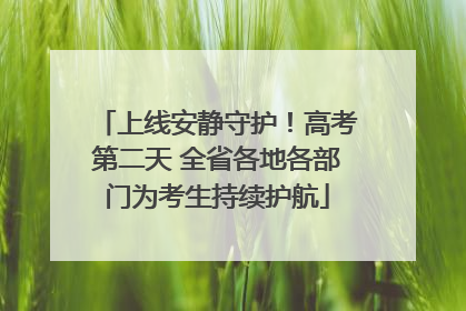 上线安静守护！高考第二天 全省各地各部门为考生持续护航