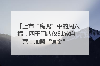 上市“魔咒”中的周六福：四千门店仅91家自营，加盟“镀金”