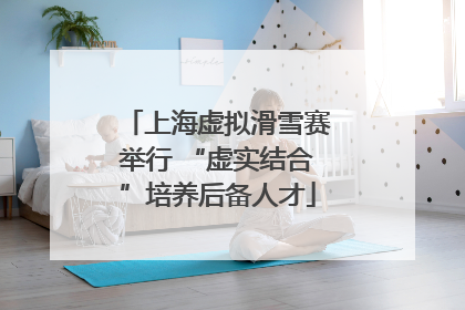 上海虚拟滑雪赛举行 “虚实结合”培养后备人才