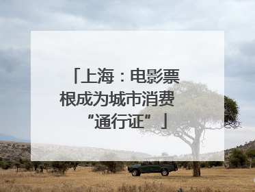 上海：电影票根成为城市消费“通行证”