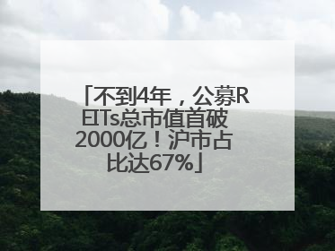 不到4年，公募REITs总市值首破2000亿！沪市占比达67%