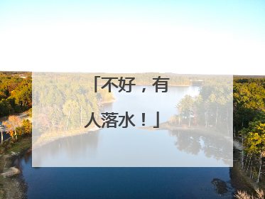 不好，有人落水！