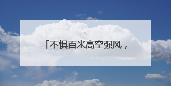 不惧百米高空强风，人形机器人在燕矶长江大桥走“猫道”