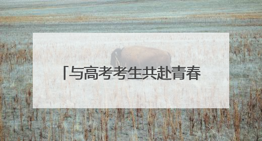 与高考考生共赴青春之约 苏州高新区“执法蓝”用心护考