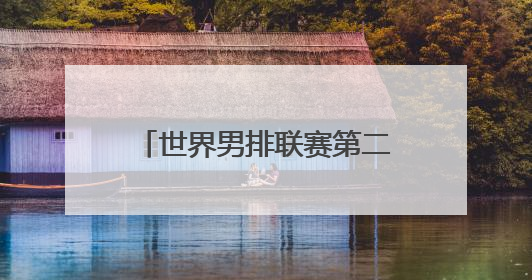 世界男排联赛第二比赛日力克劲敌 中国男排迎来首胜