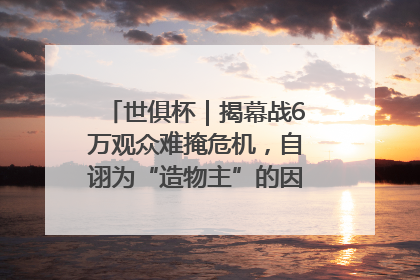 世俱杯｜揭幕战6万观众难掩危机，自诩为“造物主”的因凡蒂诺野心过剩