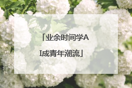 业余时间学AI成青年潮流