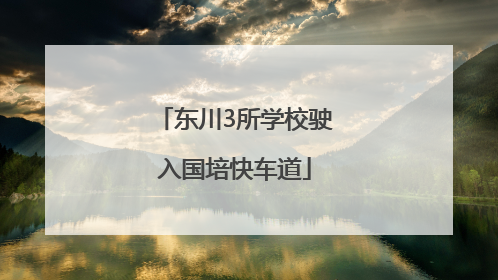 东川3所学校驶入国培快车道