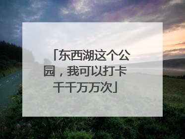 东西湖这个公园，我可以打卡千千万万次