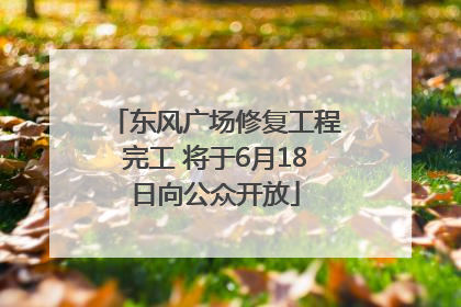 东风广场修复工程完工 将于6月18日向公众开放