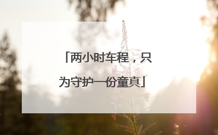 两小时车程，只为守护一份童真