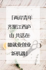 两岸青年齐聚江西庐山 共话在赣就业创业新机遇