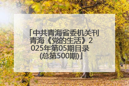 中共青海省委机关刊 青海《党的生活》2025年第05期目录 (总第500期)