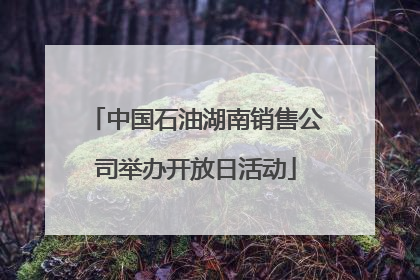 中国石油湖南销售公司举办开放日活动