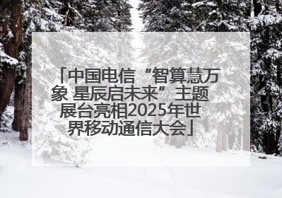 中国电信“智算慧万象 星辰启未来”主题展台亮相2025年世界移动通信大会
