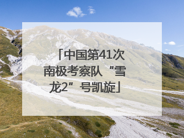 中国第41次南极考察队“雪龙2”号凯旋