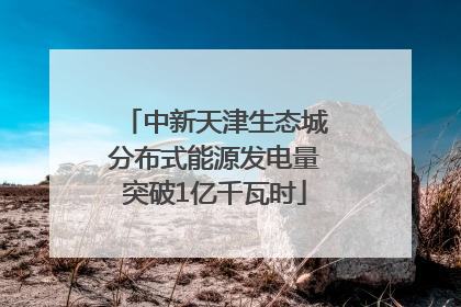 中新天津生态城分布式能源发电量突破1亿千瓦时