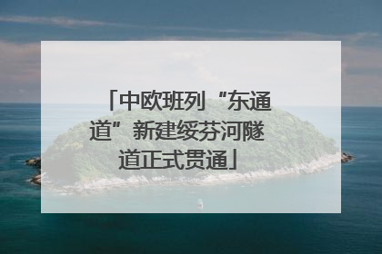 中欧班列“东通道”新建绥芬河隧道正式贯通