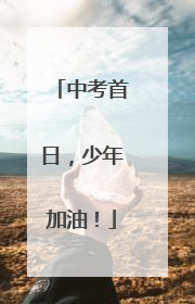 中考首日，少年加油！