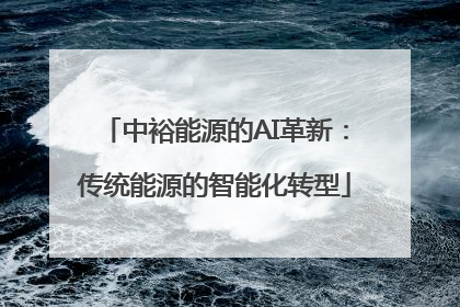 中裕能源的AI革新：传统能源的智能化转型