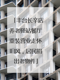 丰台长辛店养老驿站餐厅重装营业走怀旧风，居民捐出老物件