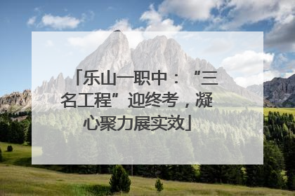 乐山一职中：“三名工程”迎终考，凝心聚力展实效