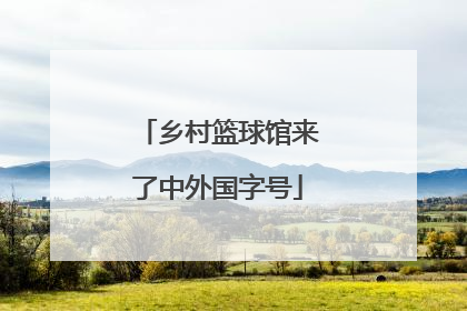 乡村篮球馆来了中外国字号