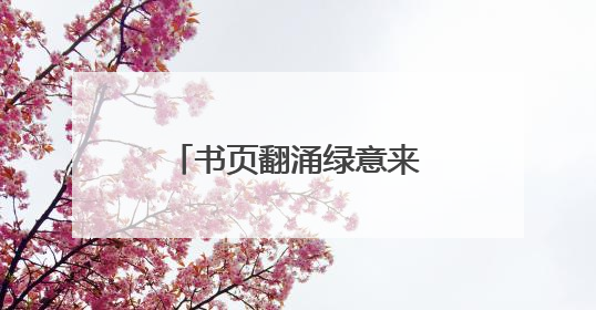 书页翻涌绿意来 新东方烟台学校以书换蔬暖童心
