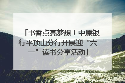 书香点亮梦想！中原银行平顶山分行开展迎“六一”读书分享活动
