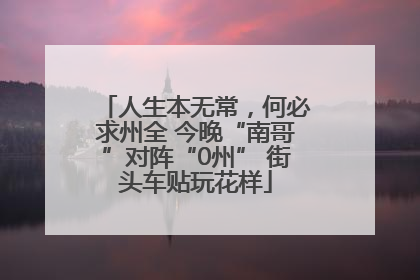 人生本无常，何必求州全 今晚“南哥”对阵“0州” 街头车贴玩花样